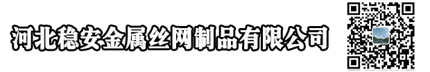 河北穩(wěn)安金屬絲網(wǎng)制品有限公司